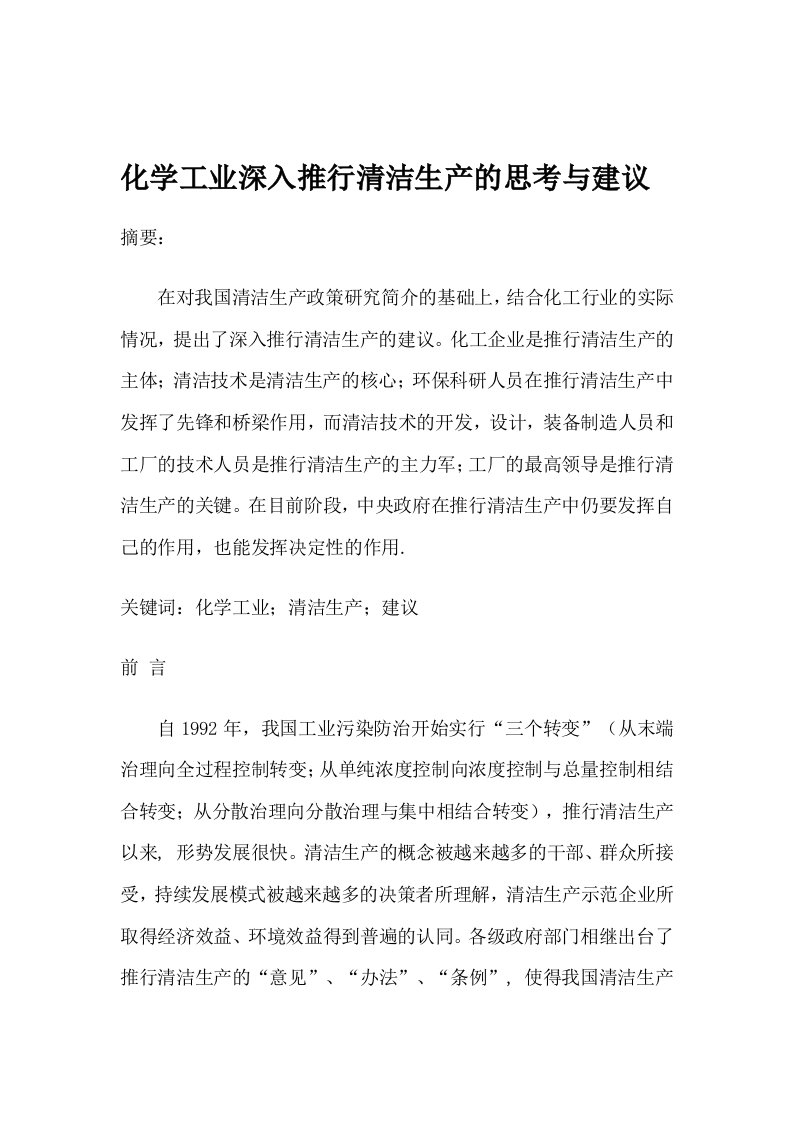 精选化学工业深入推行清洁生产的思考与建议1