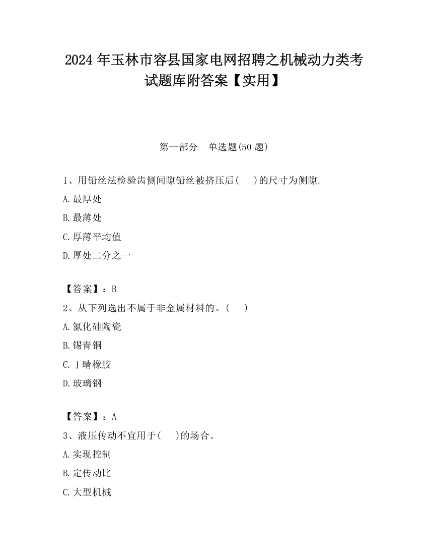 2024年玉林市容县国家电网招聘之机械动力类考试题库附答案【实用】