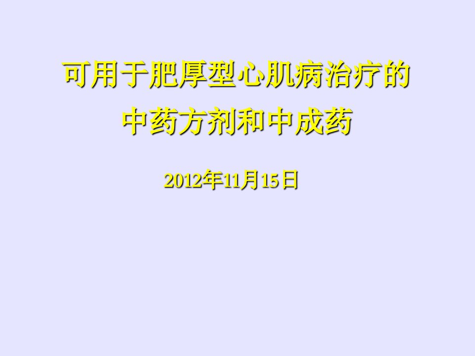 可用于肥厚型心肌病治疗的中药方剂和中成药