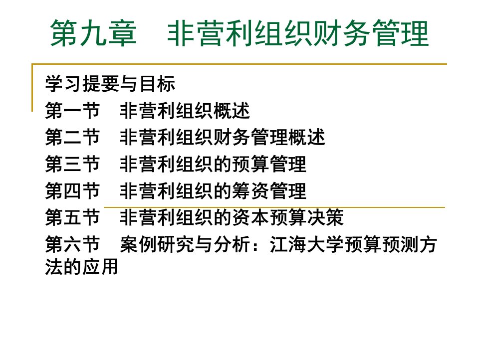 非营利组织财务管理