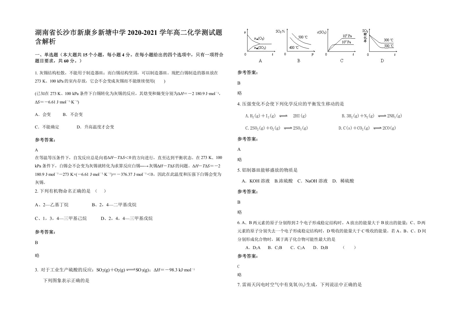 湖南省长沙市新康乡新塘中学2020-2021学年高二化学测试题含解析