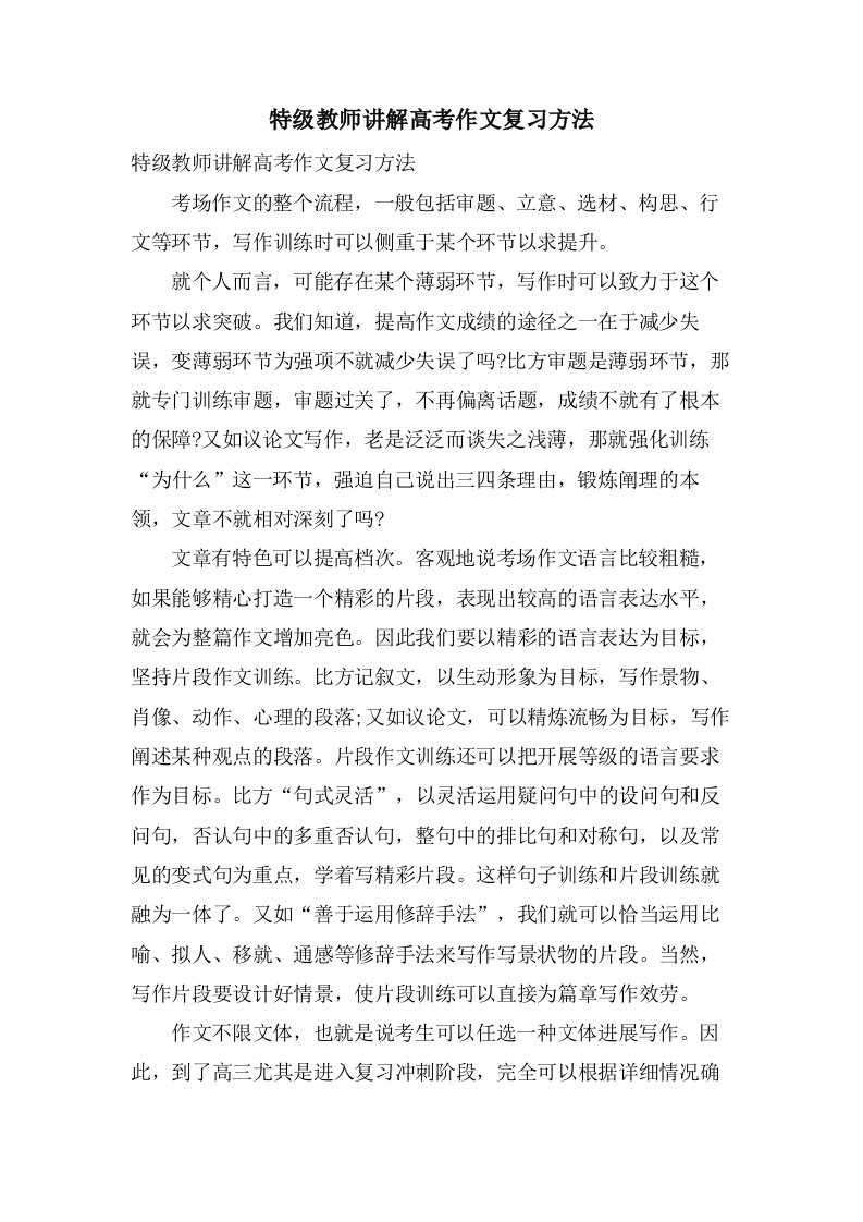 特级教师讲解高考作文复习方法