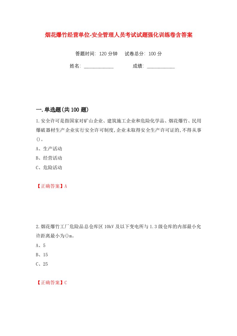 烟花爆竹经营单位-安全管理人员考试试题强化训练卷含答案48