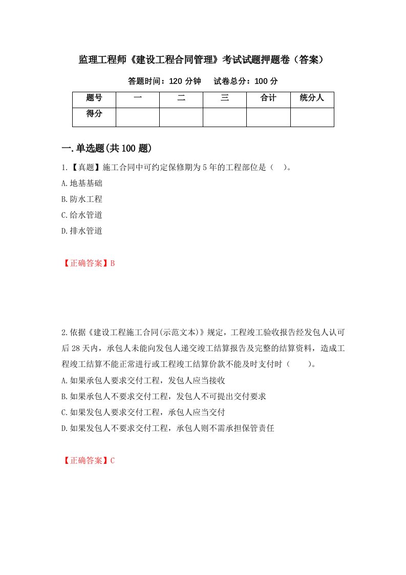 监理工程师建设工程合同管理考试试题押题卷答案26