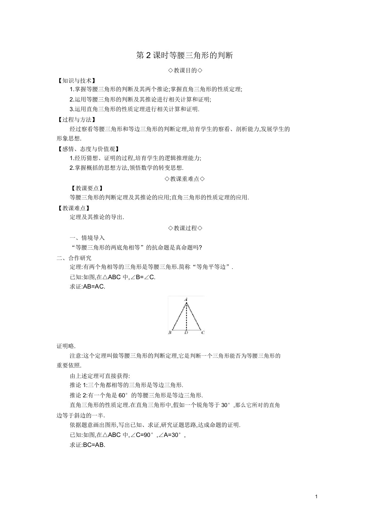 八年级数学上册第15章轴对称图形和等腰三角形153等腰三角形第2课时等腰三角形判定教案沪科版