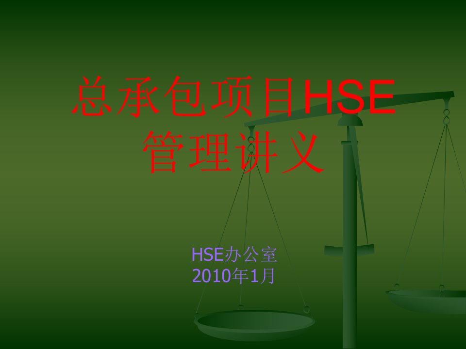 施工现场HSE管理