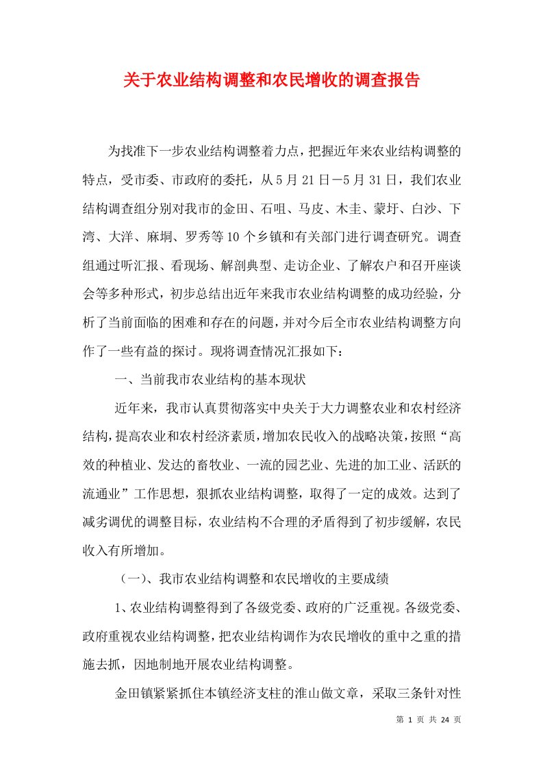 关于农业结构调整和农民增收的调查报告（三）