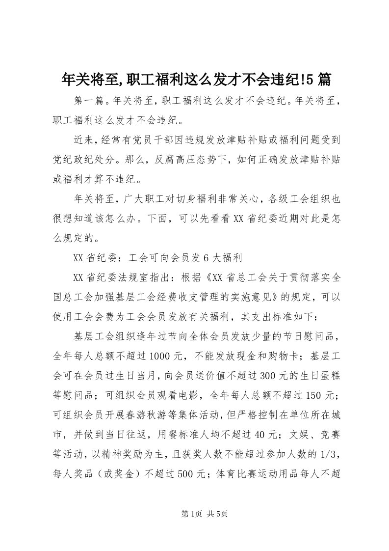 4年关将至,职工福利这么发才不会违纪!5篇