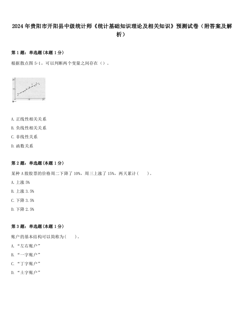 2024年贵阳市开阳县中级统计师《统计基础知识理论及相关知识》预测试卷（附答案及解析）