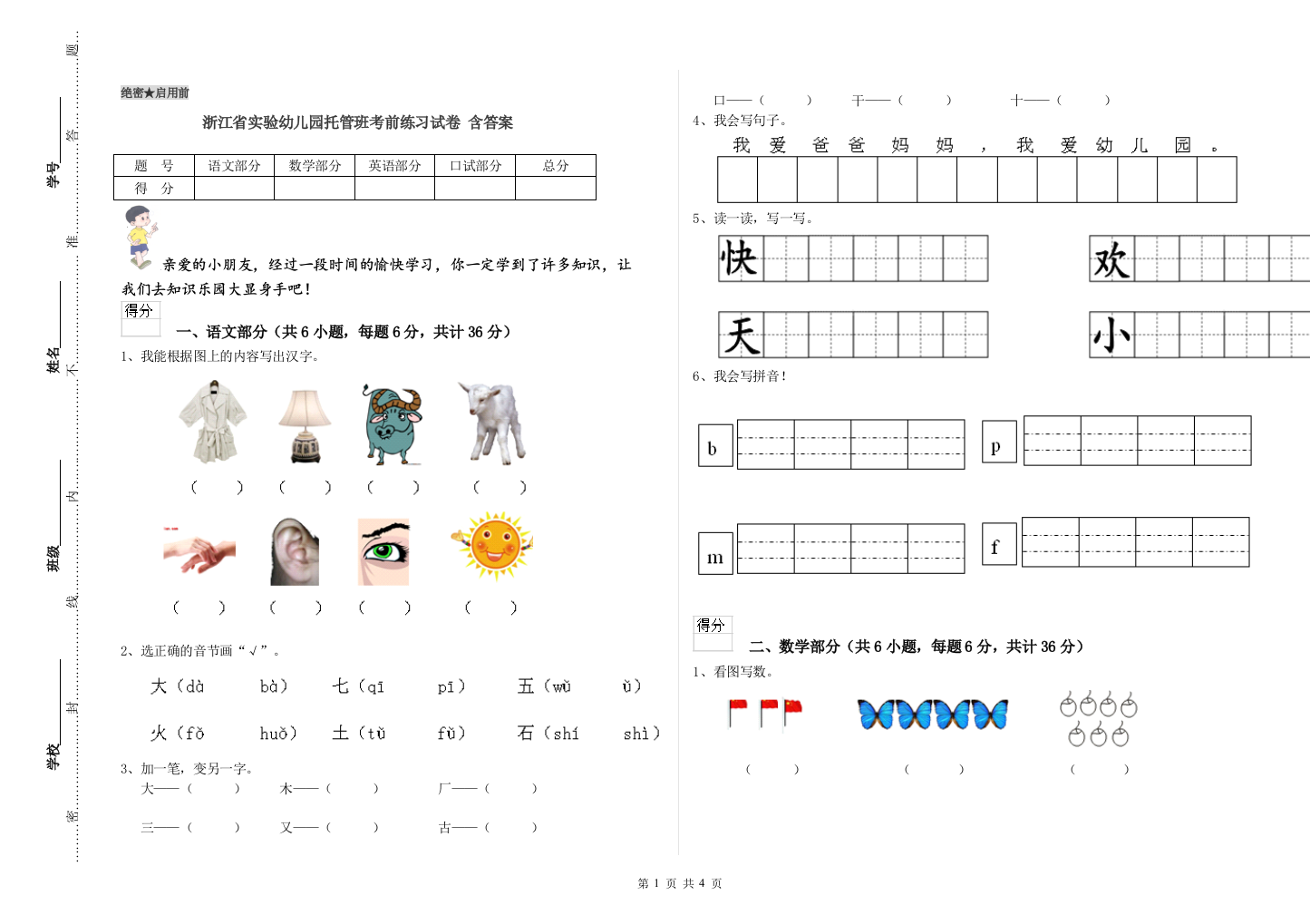 浙江省实验幼儿园托管班考前练习试卷-含答案