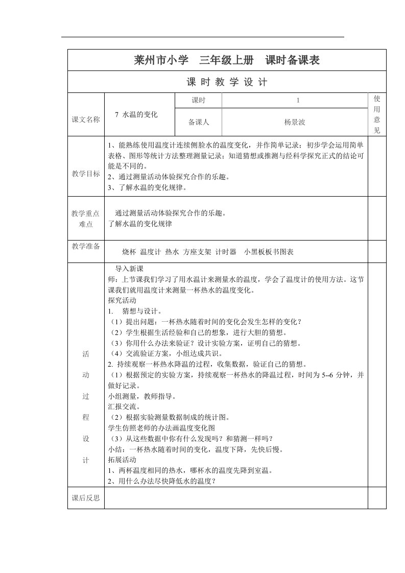 青岛版科学三上《水温的变化》