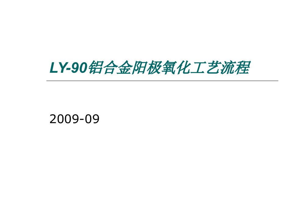 铝合金硫酸阳极氧化工艺流程