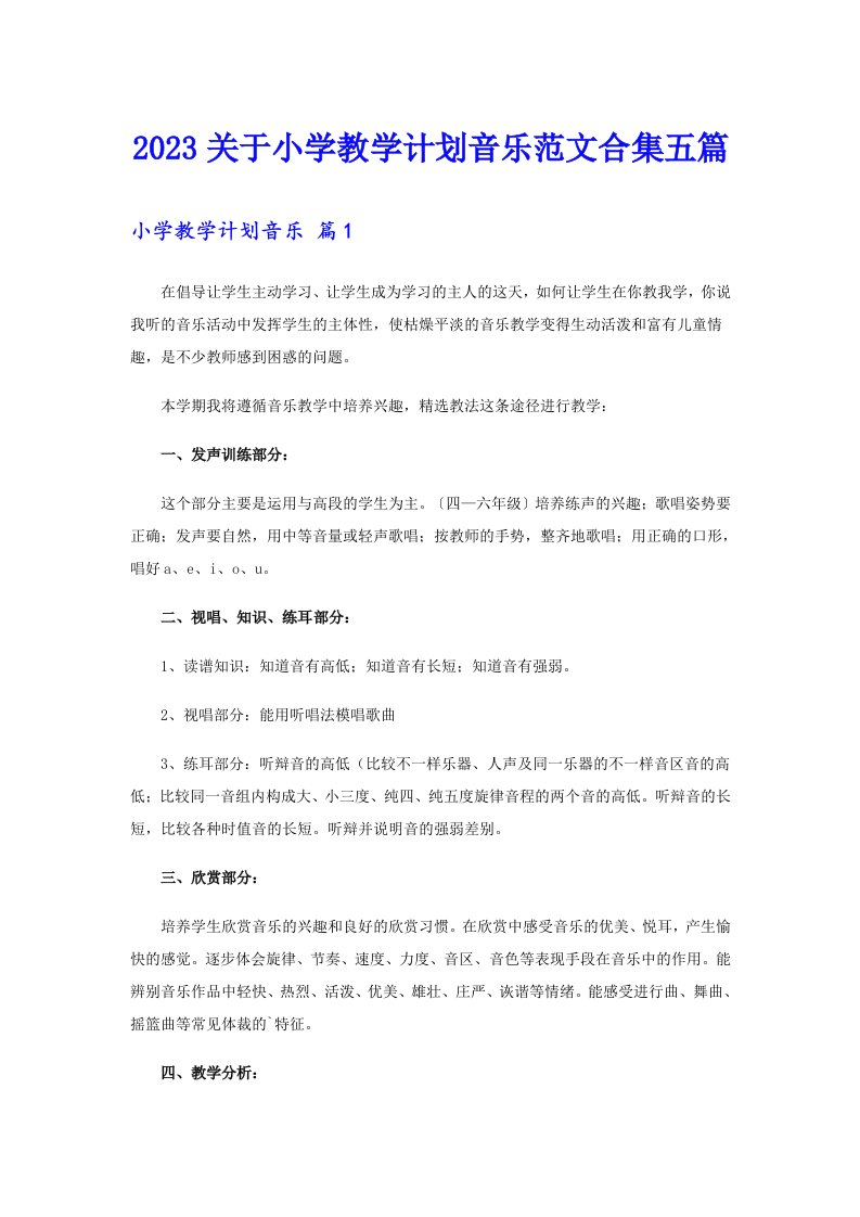 2023关于小学教学计划音乐范文合集五篇