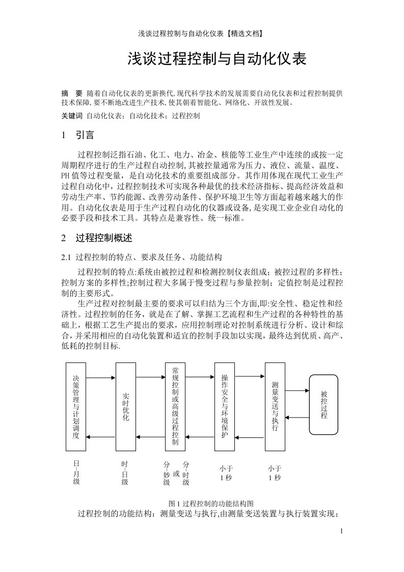 浅谈过程控制与自动化仪表【精选文档】