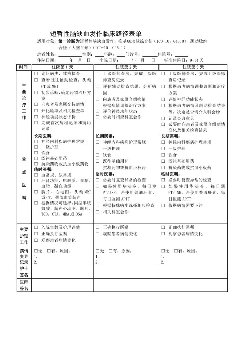 短暂性脑缺血发作临床路径表单