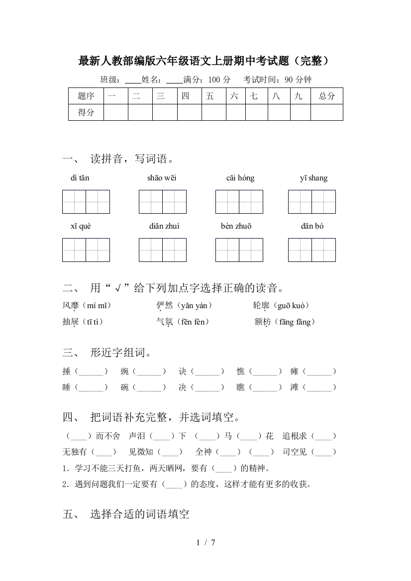 最新人教部编版六年级语文上册期中考试题(完整)