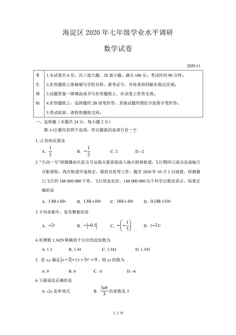 北京市海淀区第一学期期中考试初一数学试题及答案