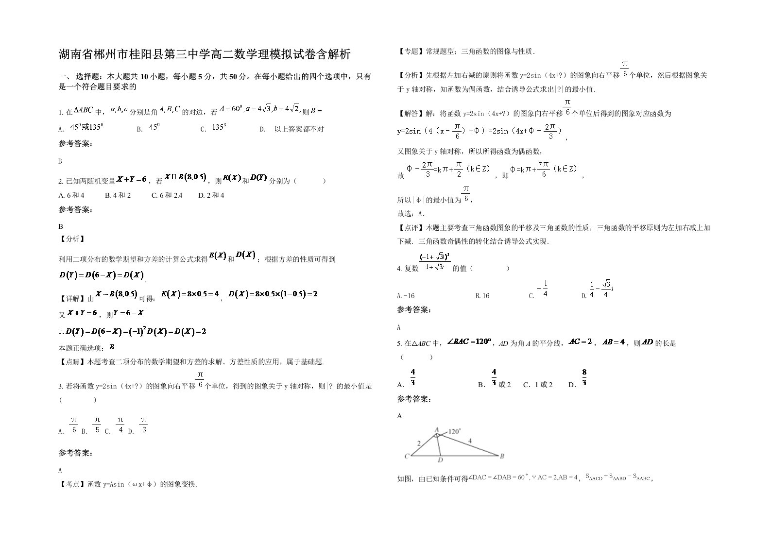 湖南省郴州市桂阳县第三中学高二数学理模拟试卷含解析