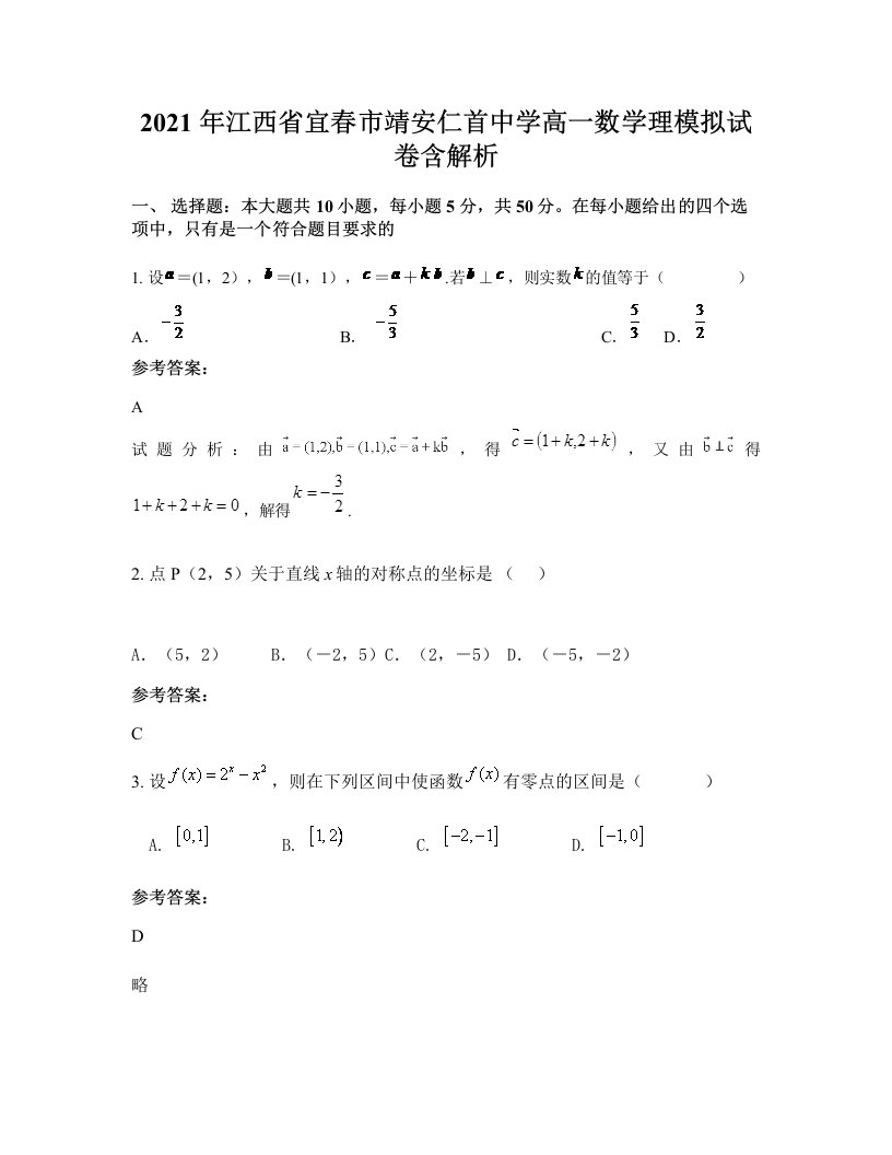 2021年江西省宜春市靖安仁首中学高一数学理模拟试卷含解析