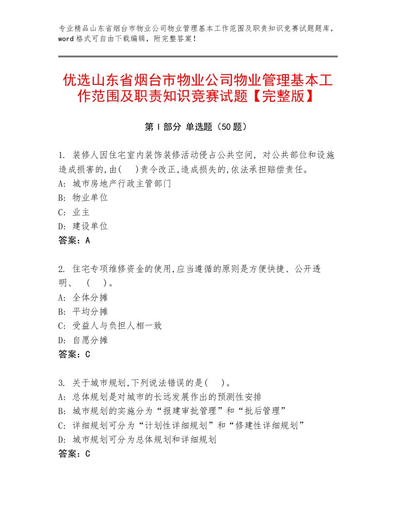 优选山东省烟台市物业公司物业管理基本工作范围及职责知识竞赛试题【完整版】