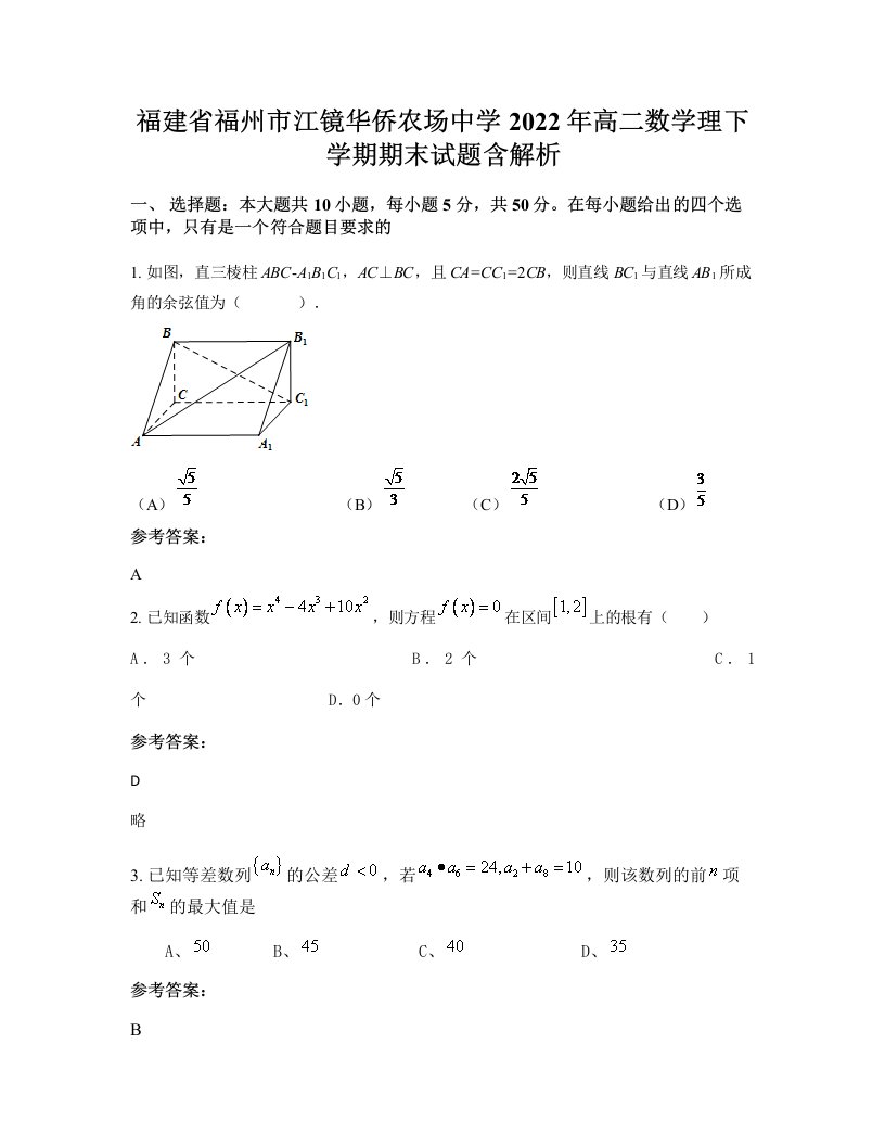 福建省福州市江镜华侨农场中学2022年高二数学理下学期期末试题含解析