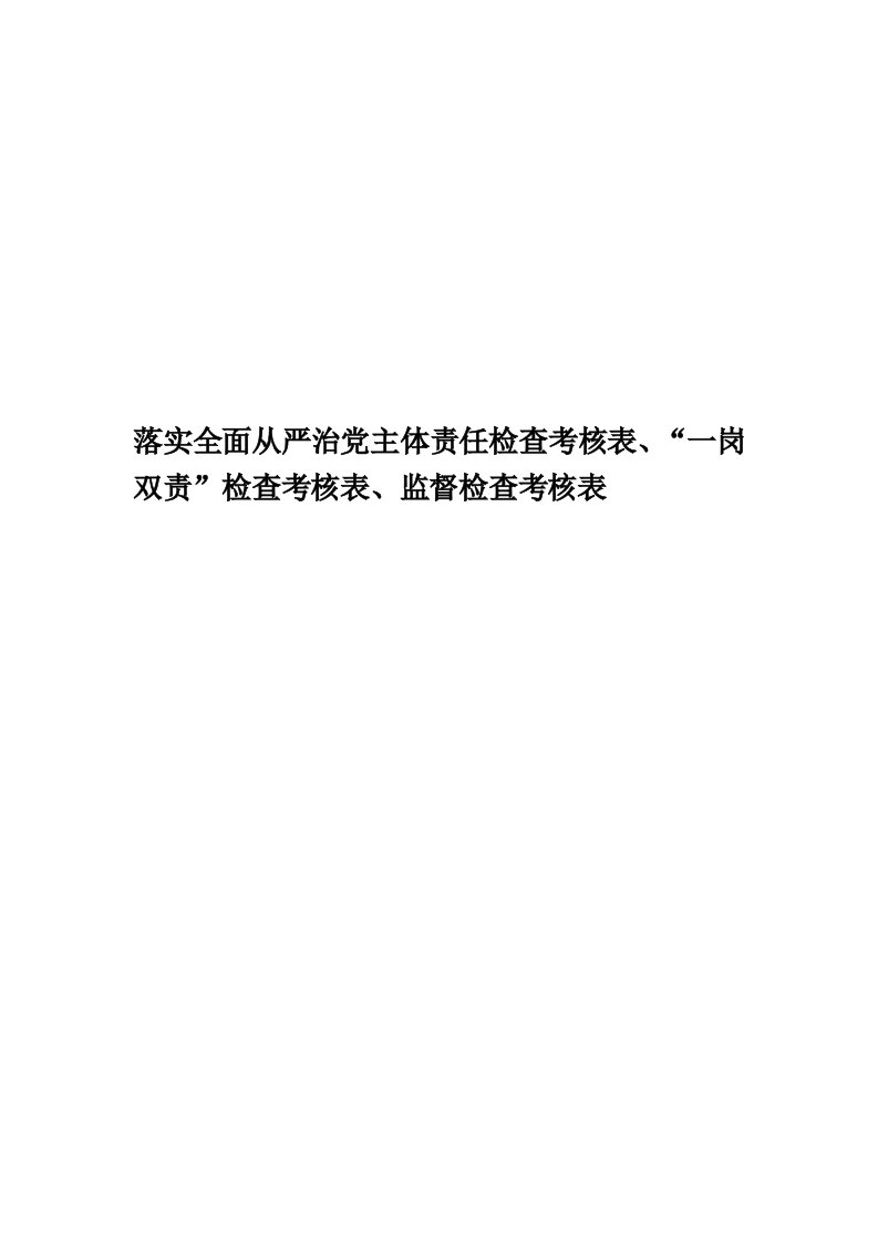 落实全面从严治党主体责任检查考核表、“一岗双责”检查考核表、监督检查考核表