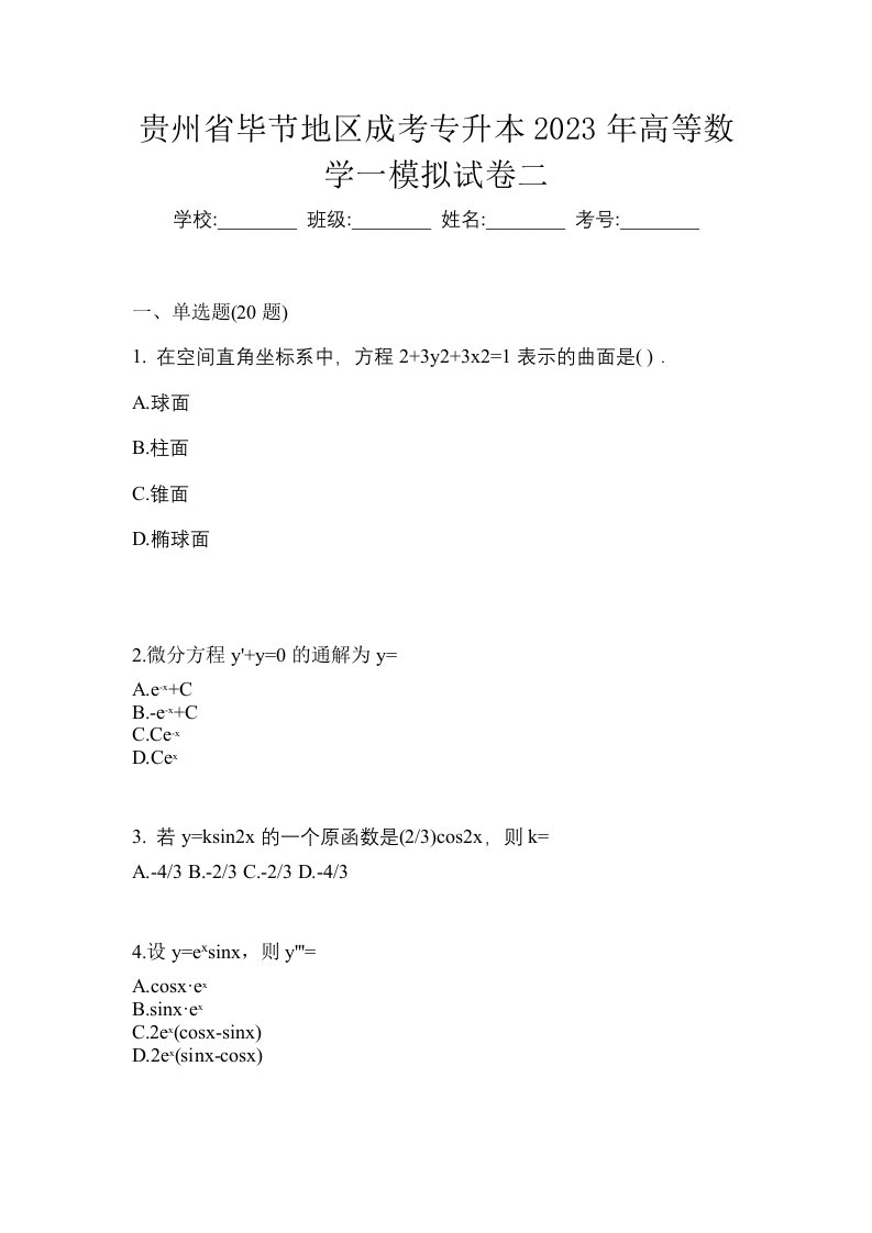 贵州省毕节地区成考专升本2023年高等数学一模拟试卷二