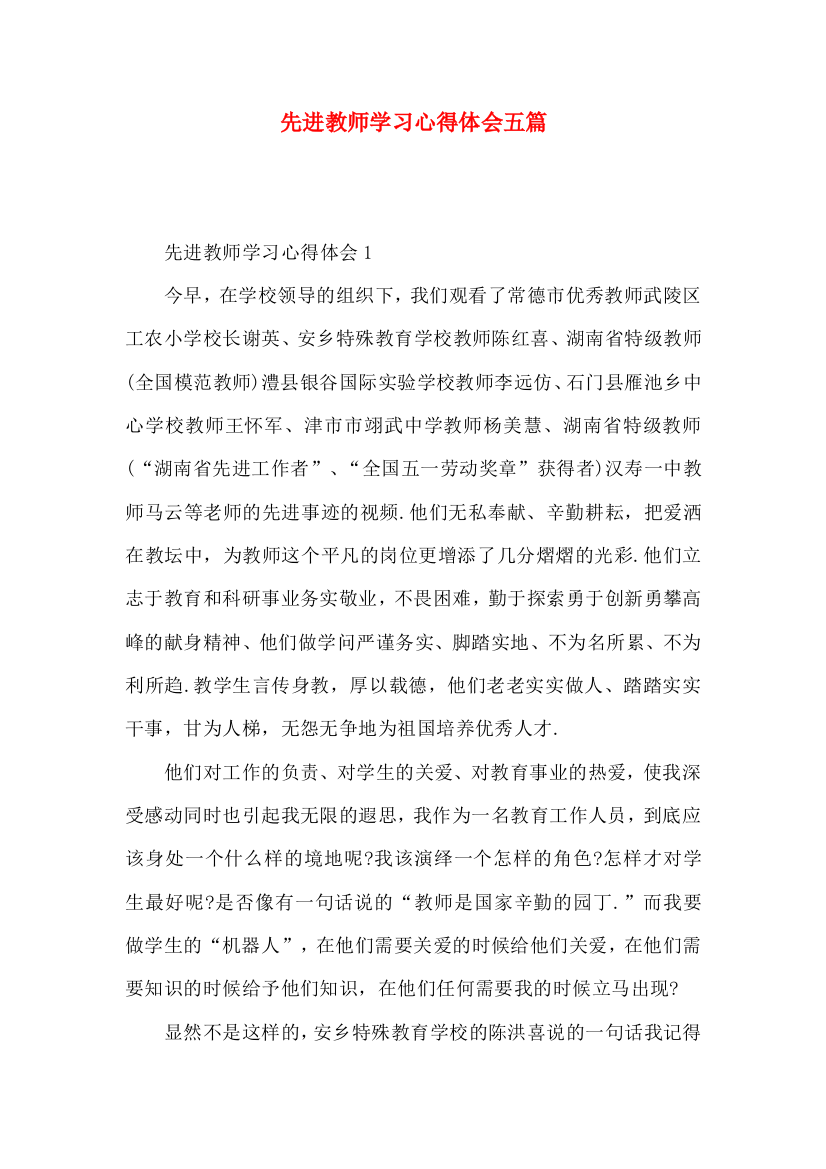 先进教师学习心得体会五篇