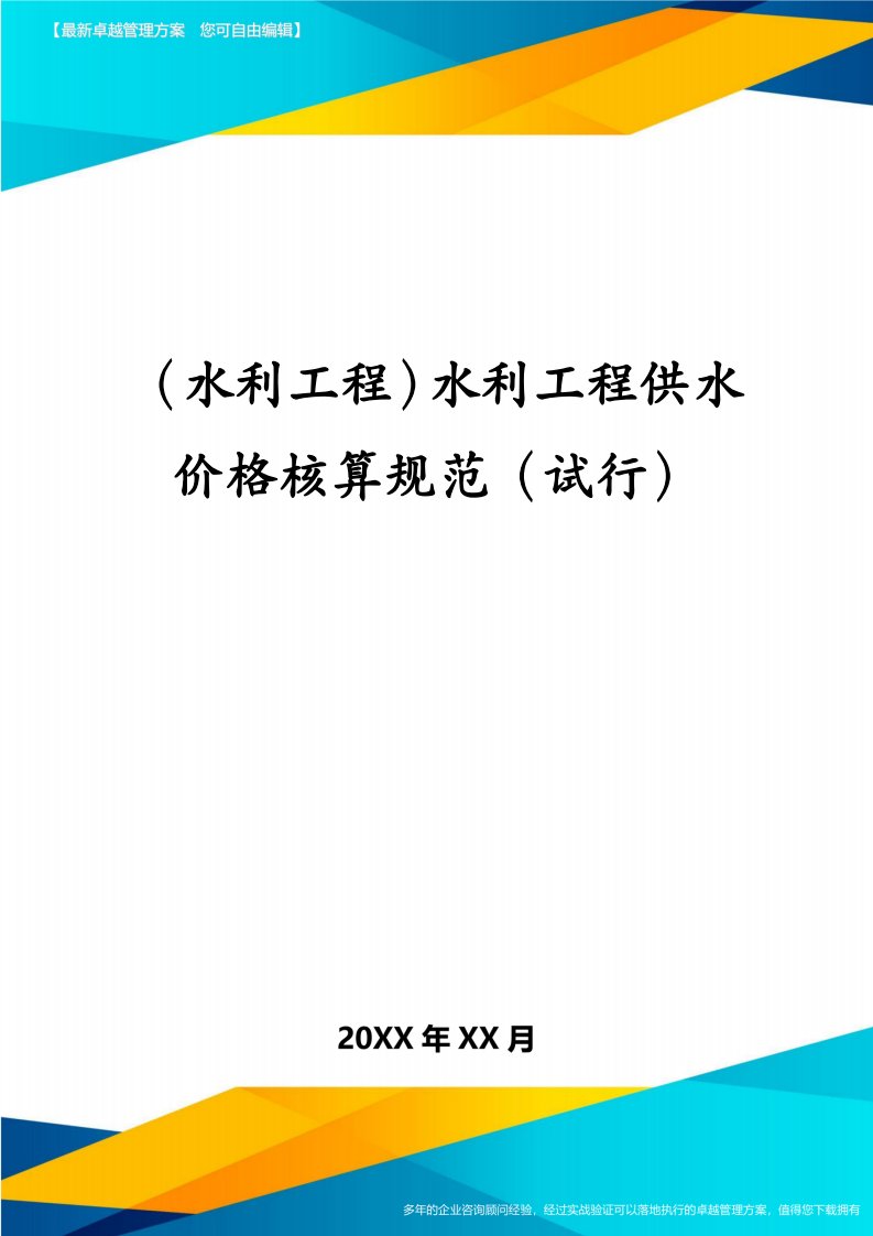 （水利工程）水利工程供水价格核算规范（试行）