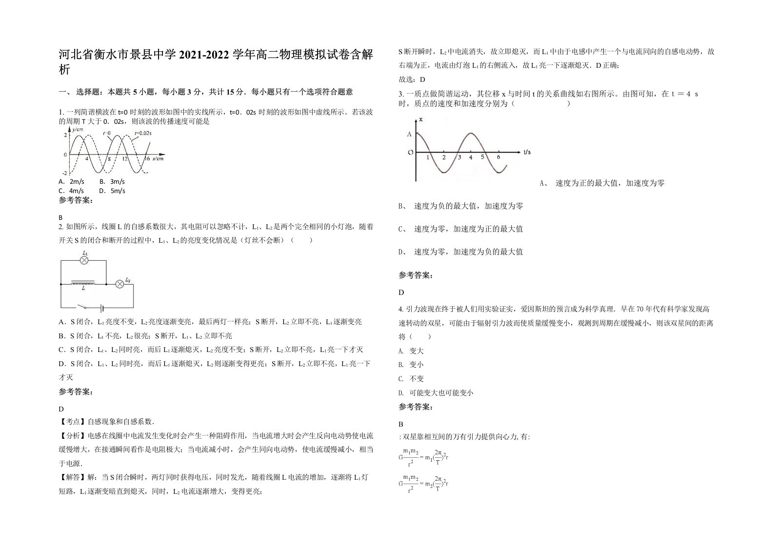 河北省衡水市景县中学2021-2022学年高二物理模拟试卷含解析