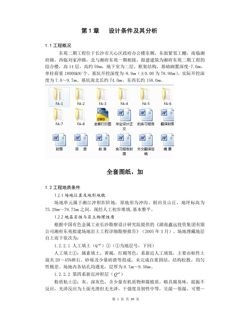 毕业设计（论文）-长沙市鑫远湘府东苑二期深基坑支护工程设计（全套图纸）