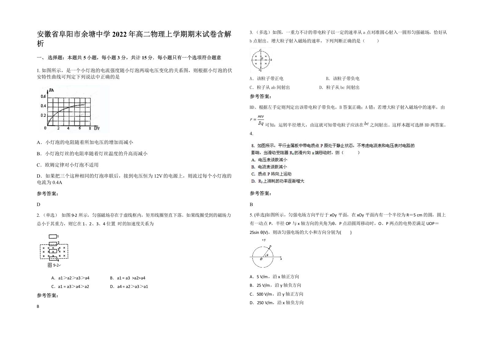 安徽省阜阳市余塘中学2022年高二物理上学期期末试卷含解析