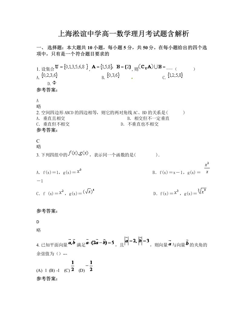 上海淞谊中学高一数学理月考试题含解析