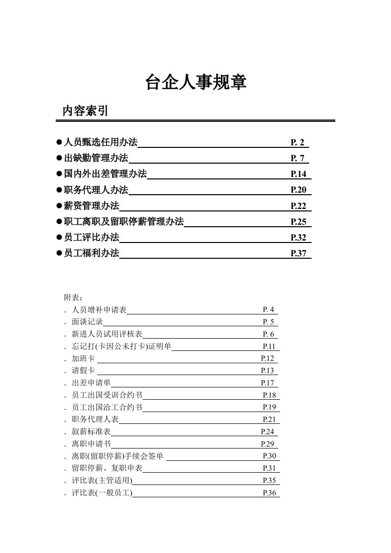 台企人事规章