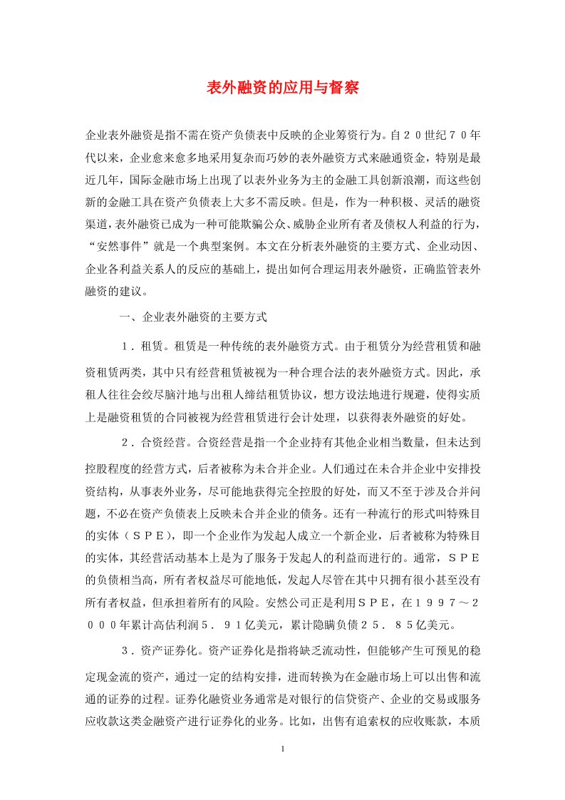 精编表外融资的应用与督察