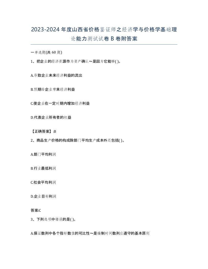 2023-2024年度山西省价格鉴证师之经济学与价格学基础理论能力测试试卷B卷附答案