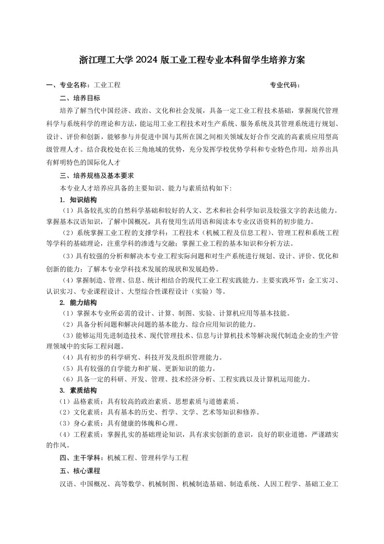 工业工程专业留学生培养方案