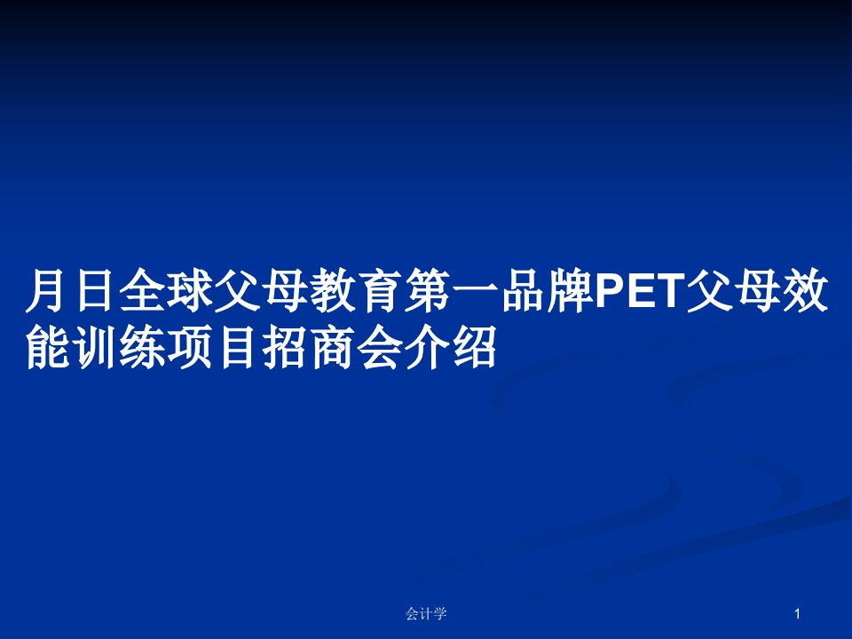 月日全球父母教育第一品牌PET父母效能训练项目招商会介绍PPT学习教案