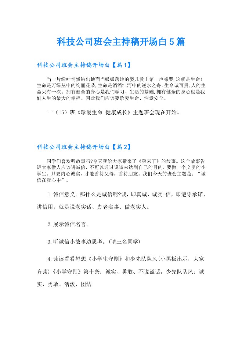 科技公司班会主持稿开场白5篇