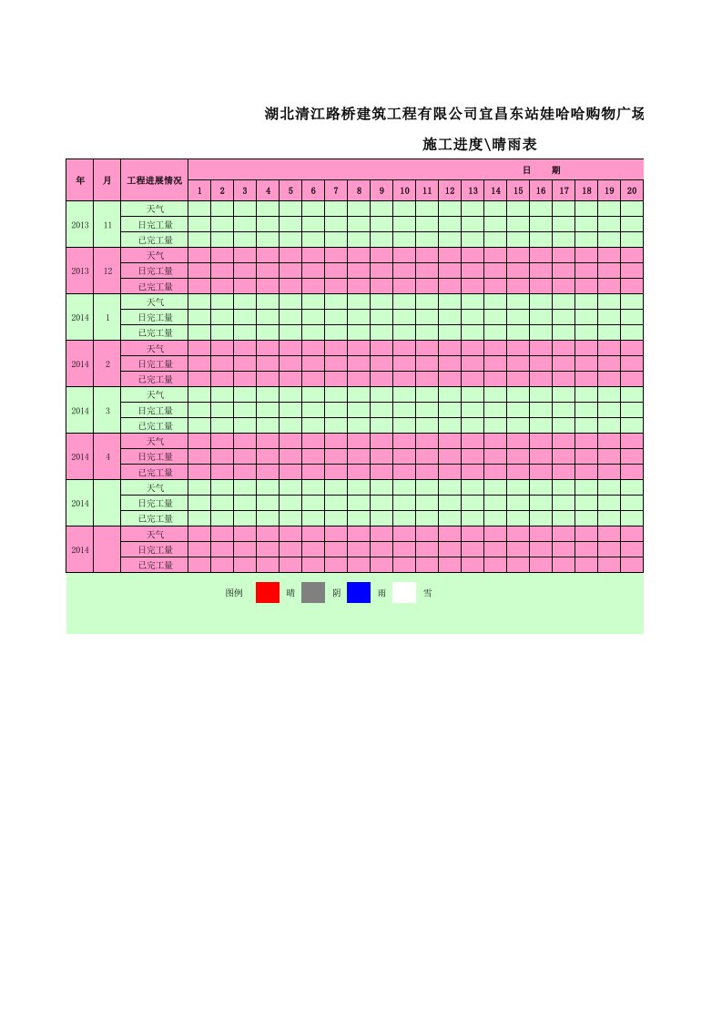 施工进度表、晴雨表180