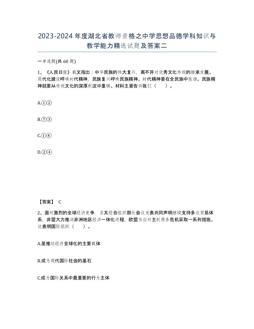 2023-2024年度湖北省教师资格之中学思想品德学科知识与教学能力试题及答案二