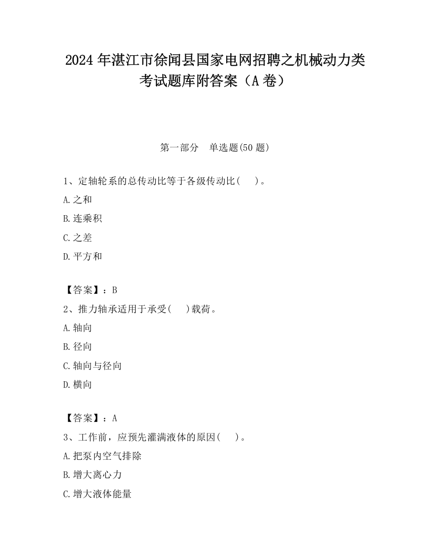 2024年湛江市徐闻县国家电网招聘之机械动力类考试题库附答案（A卷）