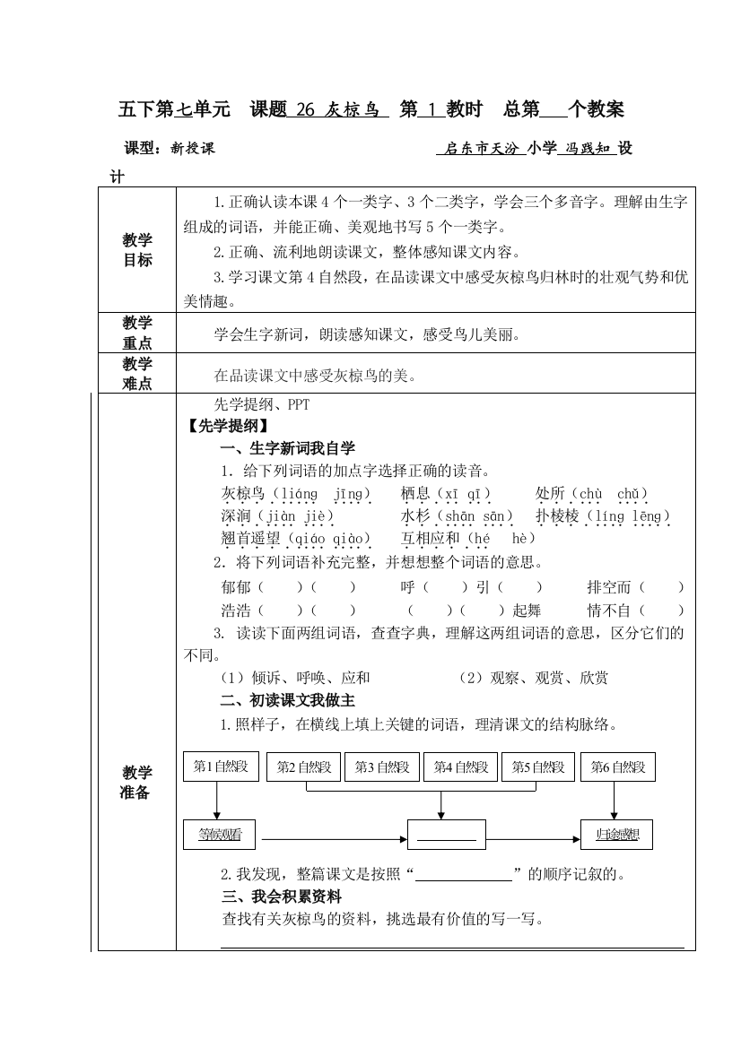 五下《灰椋鸟》第一课时（冯践知）