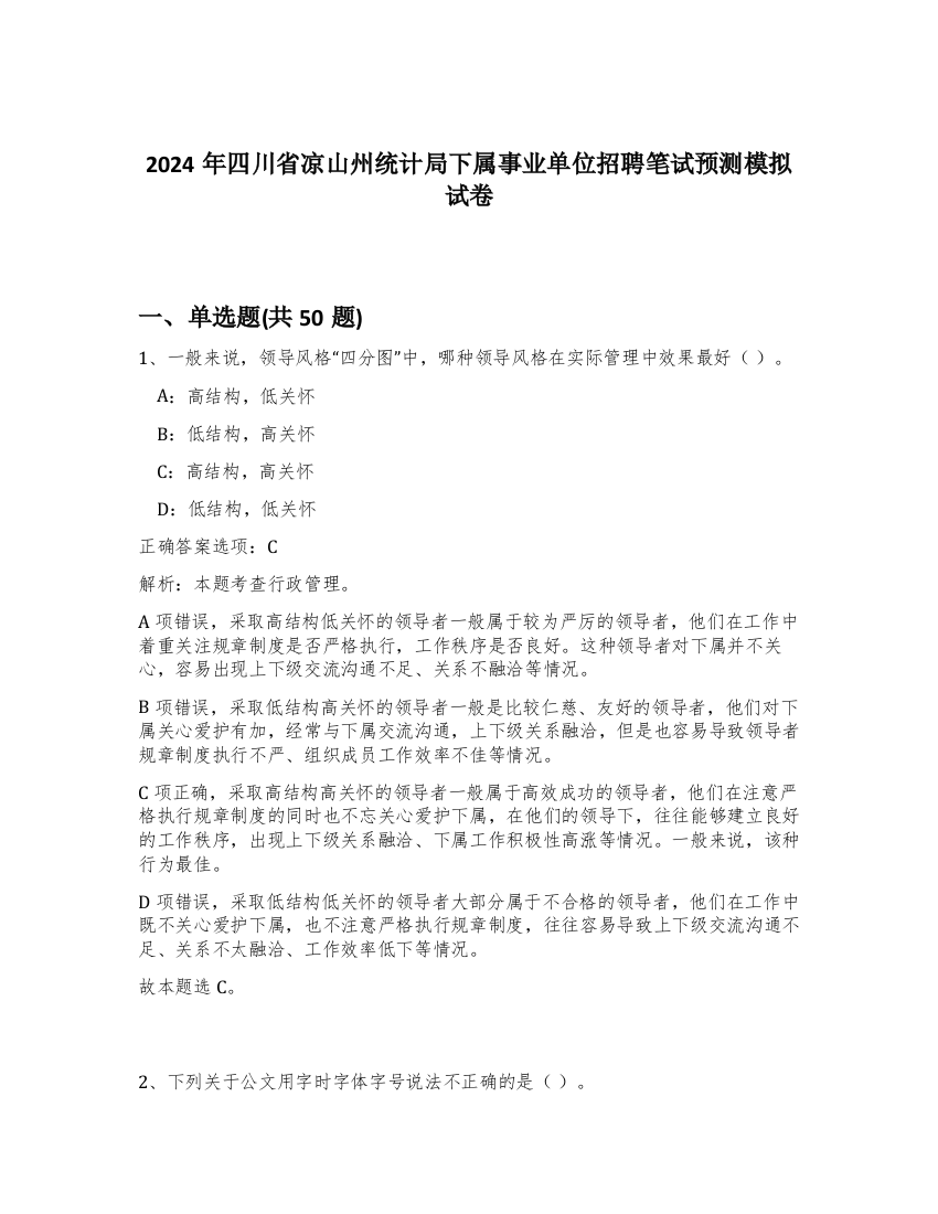 2024年四川省凉山州统计局下属事业单位招聘笔试预测模拟试卷-88