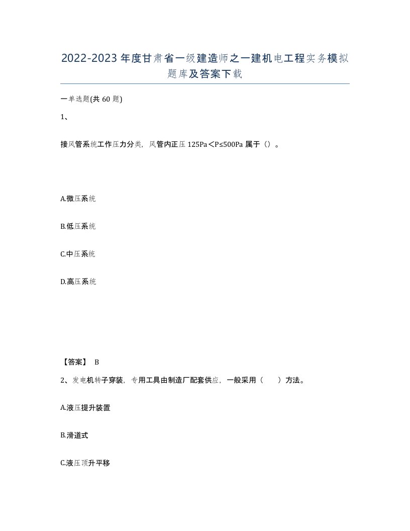 2022-2023年度甘肃省一级建造师之一建机电工程实务模拟题库及答案