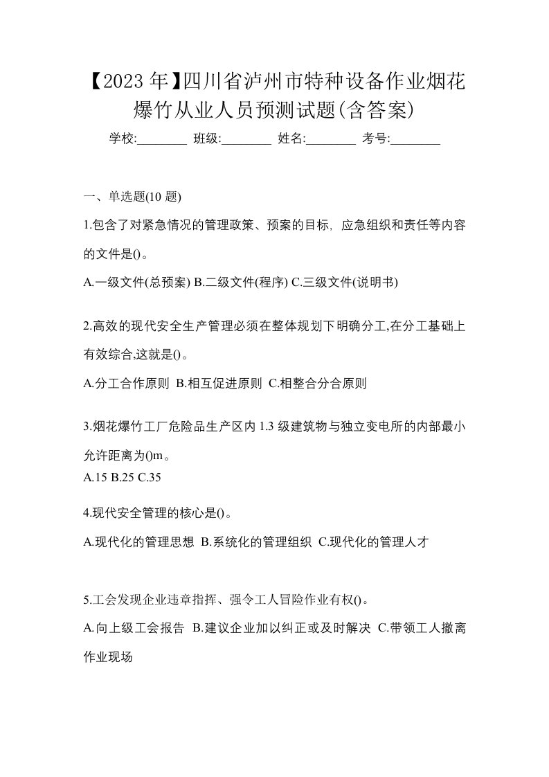 2023年四川省泸州市特种设备作业烟花爆竹从业人员预测试题含答案