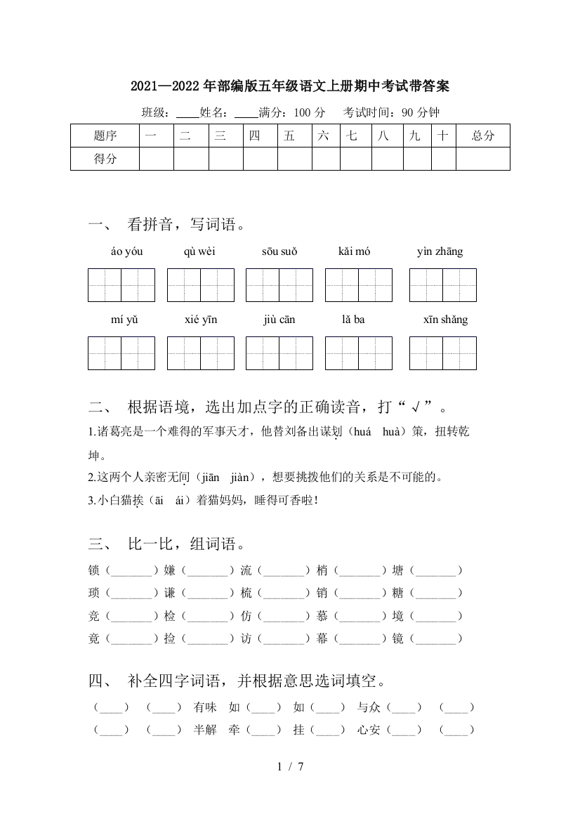 2021—2022年部编版五年级语文上册期中考试带答案