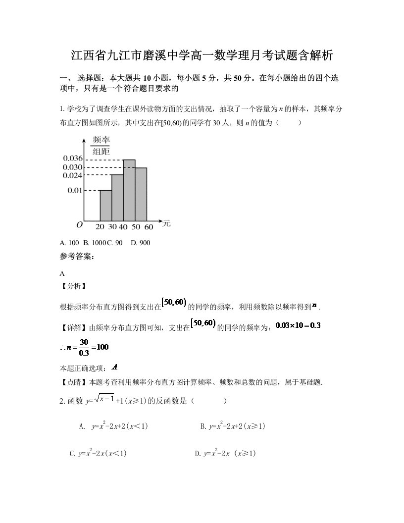 江西省九江市磨溪中学高一数学理月考试题含解析