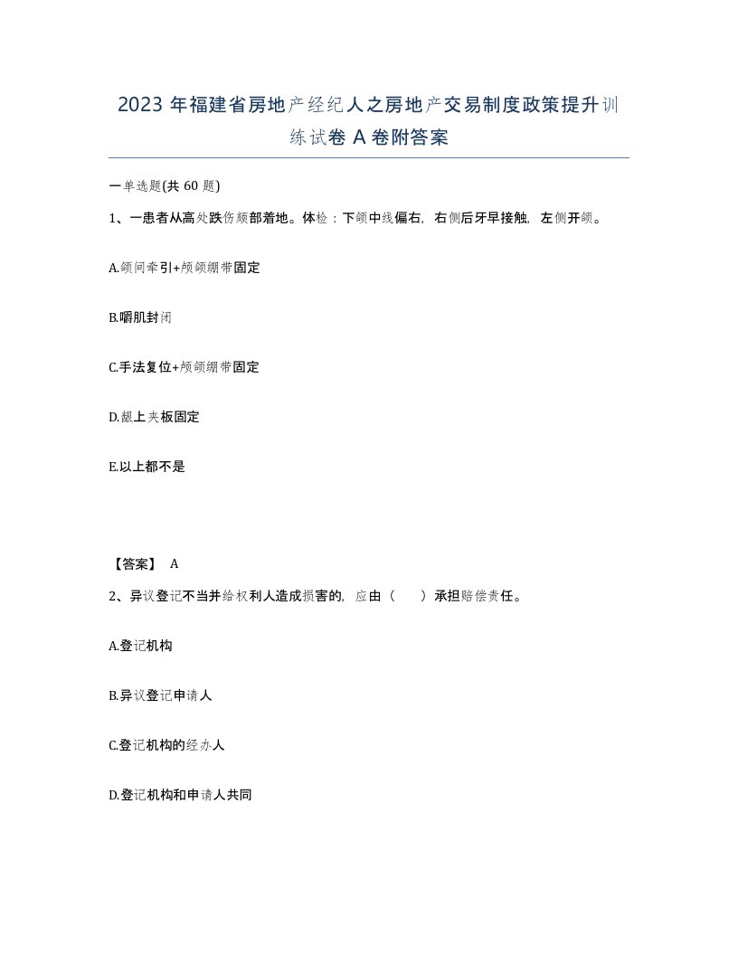 2023年福建省房地产经纪人之房地产交易制度政策提升训练试卷A卷附答案