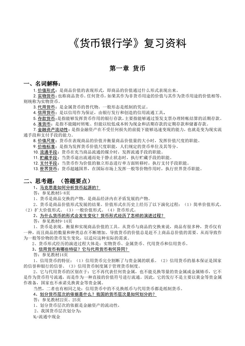 货币银行学复习大纲答案